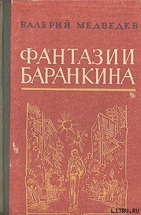 И снова этот Баранкин, или Великая погоня - fantaziibarankina2.jpg