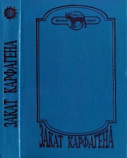 Книга Закат Карфагена (Сборник)