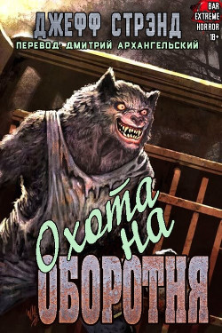 Книга Охота на оборотня (ЛП)