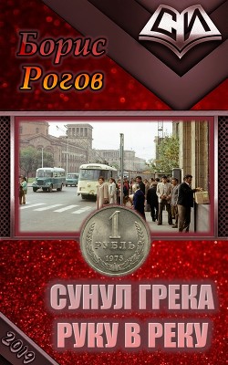 Книга Сунул Грека руку в реку (СИ)