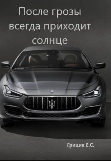 Читать онлайн книгу После грозы всегда приходит солнце (СИ) автор Грицик Катя Книга После грозы всегда приходит солнце (СИ)