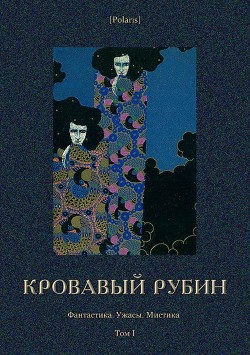 Книга Кровавый рубин (Фантастика. Ужасы. Мистика. Том I)