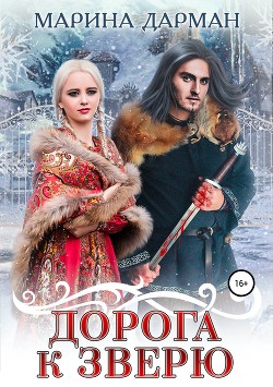 Читать онлайн книгу Дорога к Зверю (СИ) автор Дарман Марина Книга Дорога к Зверю (СИ)