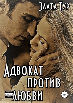 Книга Адвокат против любви (СИ)