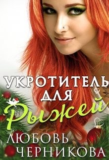 Книга Укротитель для Рыжей (СИ)