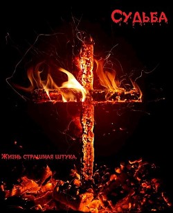 Книга Судьба(СИ)