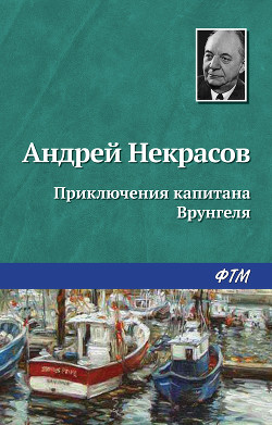 Читать онлайн книгу Приключения капитана Врунгеля автор Некрасов Андрей Сергеевич Книга Приключения капитана Врунгеля