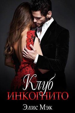 Книга Клуб Инкогнито (СИ)