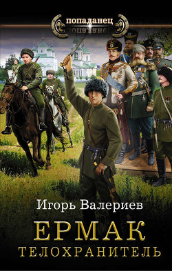 Книга Ермак. Телохранитель (СИ)