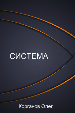 Книга Система (СИ)