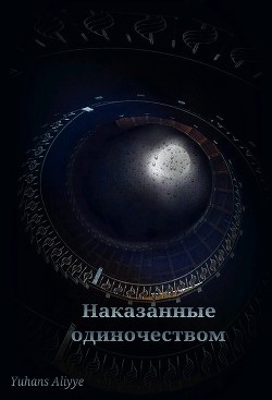 Книга Наказанные одиночеством (СИ)
