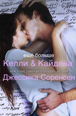 Книга Еще больше Келли и Кайдена