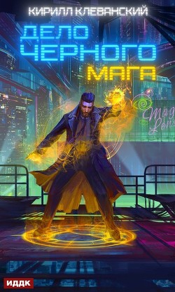 Книга Дело Черного Мага. Том 1 (СИ)