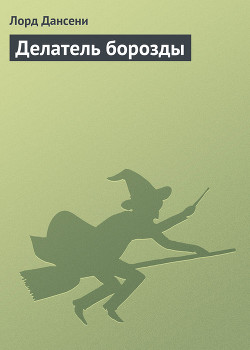 Книга Делатель борозды