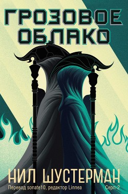 Книга Грозовое Облако (ЛП)