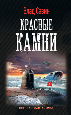 Книга Красные камни