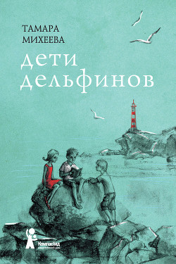 Книга Дети дельфинов