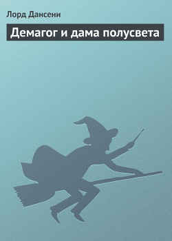 Книга Демагог и дама полусвета