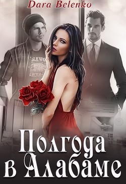 Книга Полгода в Алабаме