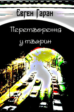 Книга Перетворення у тварин (збірка)