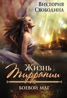 Книга Боевой маг (СИ)