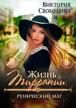 Книга Рунический маг (СИ)