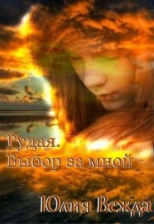 Книга Рудая. Выбор За Мной