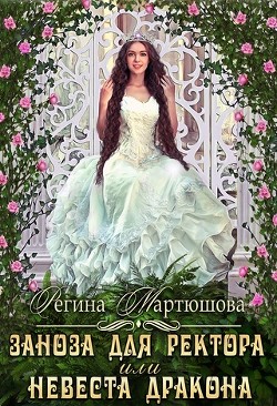 Книга Заноза для ректора, или невеста дракона (СИ)