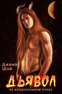 Книга Дьявол на испытательном сроке (СИ)