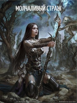 Книга Молчаливый страж (СИ)