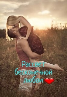 Книга Рассвет бесконечной любви (СИ)