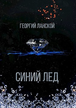 Книга Синий лед (СИ)