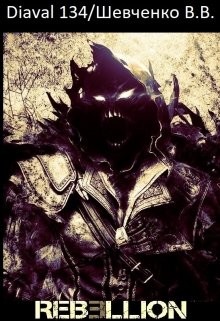 Книга Мир Ребеллион: Начало (СИ)