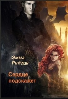Книга Сердце подскажет (СИ)