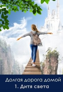 Книга Дальняя дорога домой. Дитя Света (СИ)