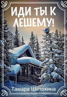 Книга Иди ты к лешему! (СИ)
