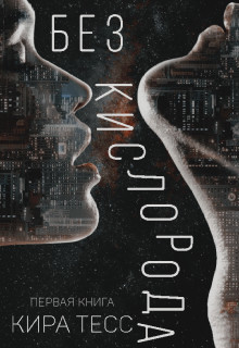 Книга Без кислорода. Книга 1 (СИ)