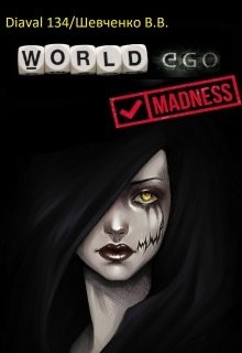 Читать онлайн книгу Мир Эго: Безумие (СИ) автор Шевченко В. В, Книга Мир Эго: Безумие (СИ)