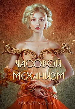 Книга Часовой механизм (СИ)