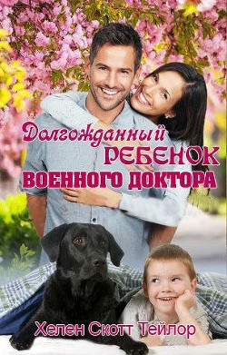 Книга Долгожданный ребенок военного доктора (СИ)