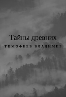 Книга Тайны древних (СИ)