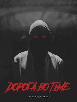 Книга Дорога во Тьме (СИ)