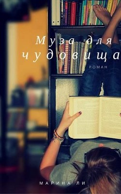 Книга Муза для чудовища (СИ)