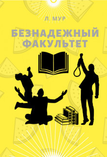 Книга Безнадежный факультет (СИ)