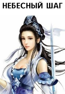 Читать онлайн книгу Небесный шаг (СИ) автор Зарецкий Максим Книга Небесный шаг (СИ)