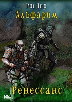 Книга Ренессанс (СИ)