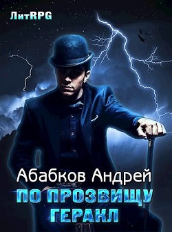 Читать онлайн книгу По прозвищу Геракл (СИ) автор Абабков Андрей Сергеевич Книга По прозвищу Геракл (СИ)
