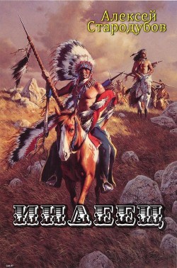 Книга Индеец (СИ)