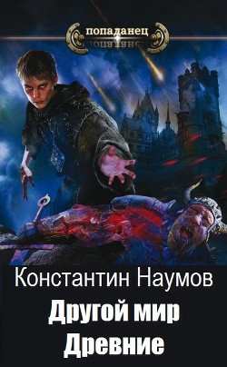 Книга Другой мир. Древние (СИ)