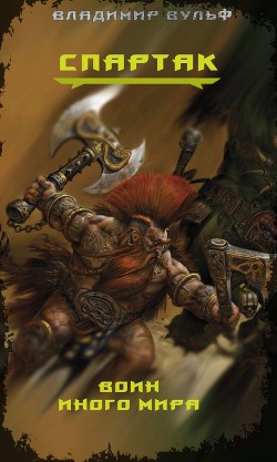 Читать онлайн книгу Спартак — воин иного мира (СИ) автор Вульф Владимир Книга Спартак — воин иного мира (СИ)